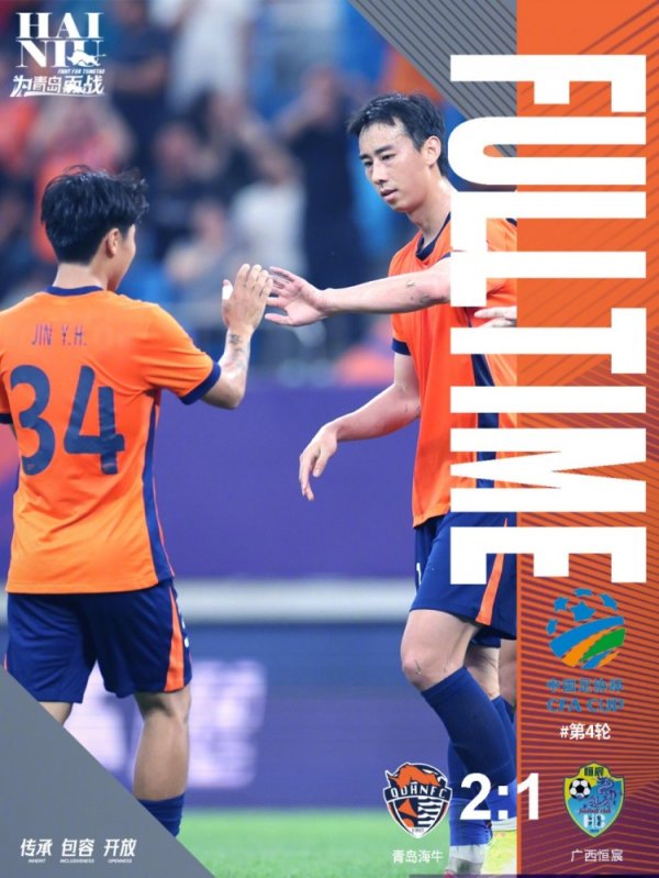 青岛海牛2-1战胜广西恒宸，足协杯第五轮将主场作战  迎战成都蓉城